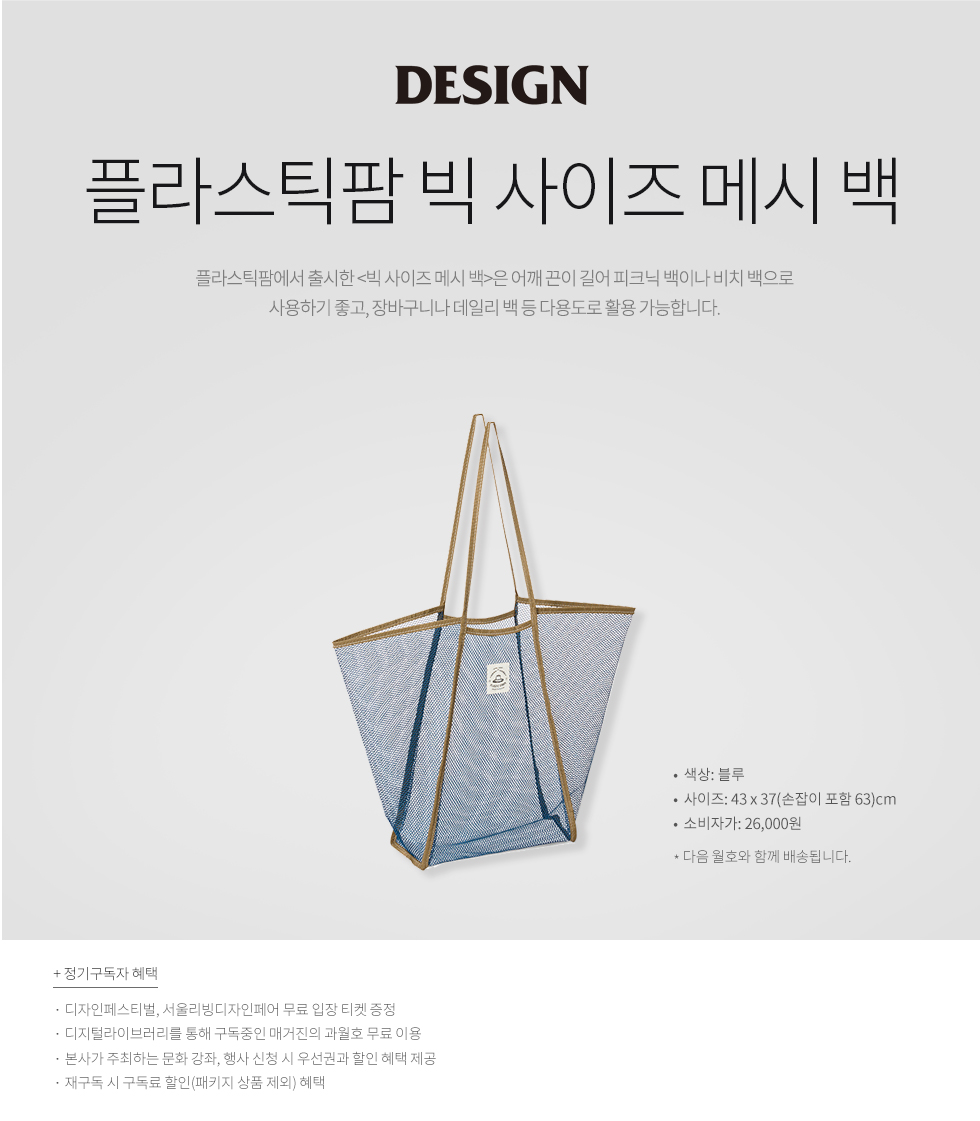 1년 정기구독(플라스틱팜 빅사이즈메시백)
