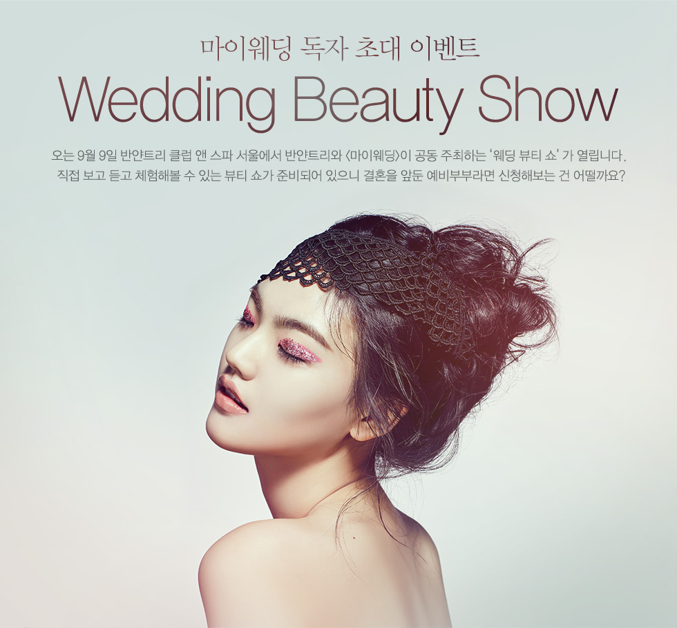 <마이웨딩> Wedding Beauty Show 독자 초대 이벤트