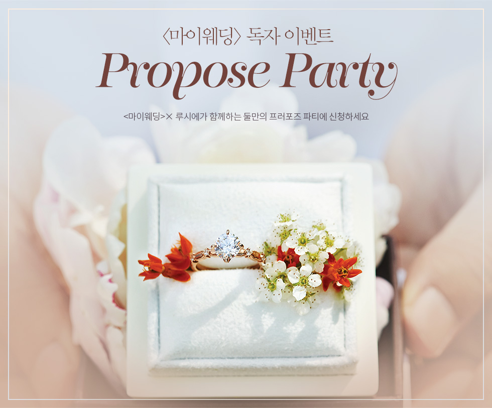 [마이웨딩×루시에] PROPOSE PARTY!