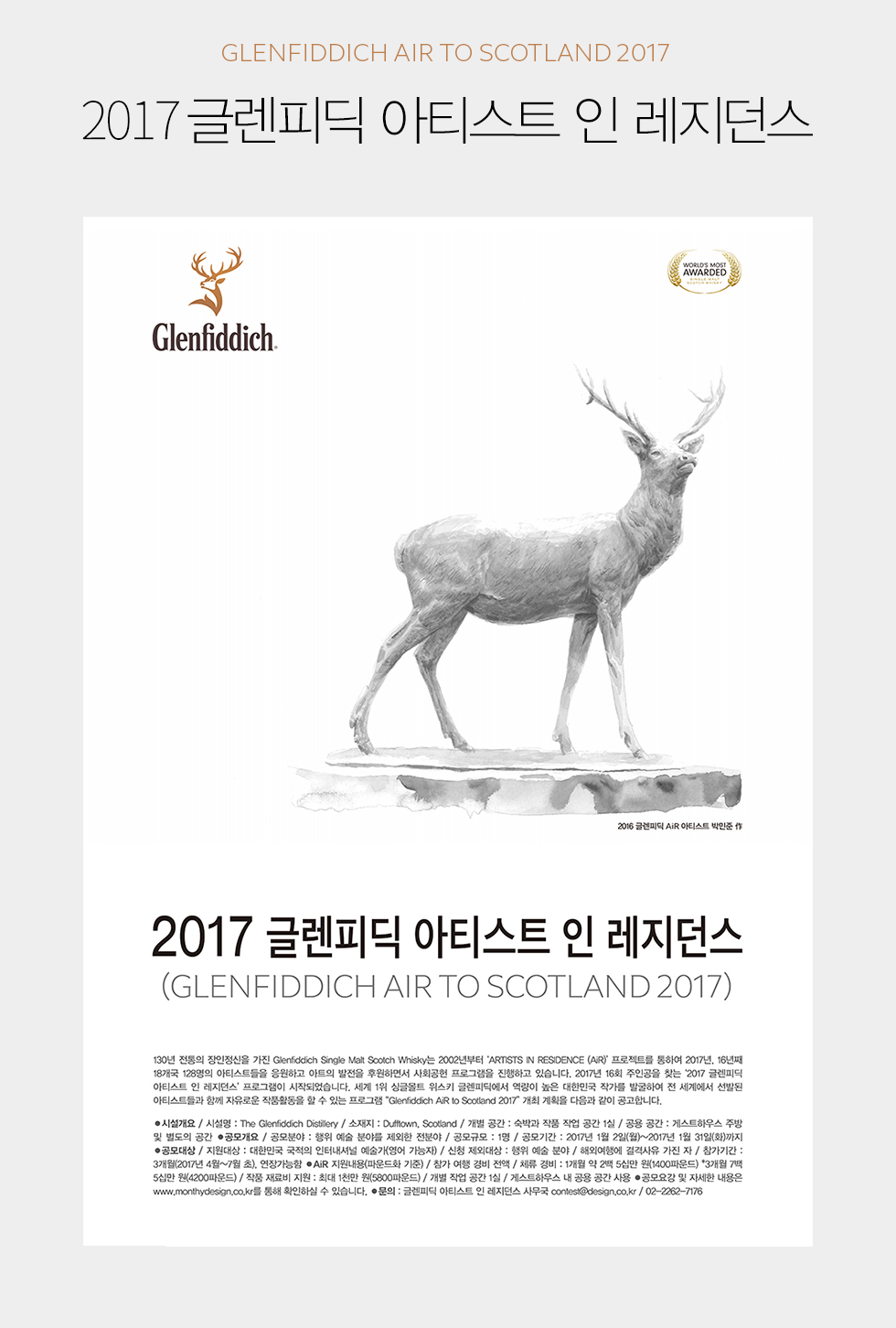 [공모전]2017 글렌피딕 아티스트 인 레지던스