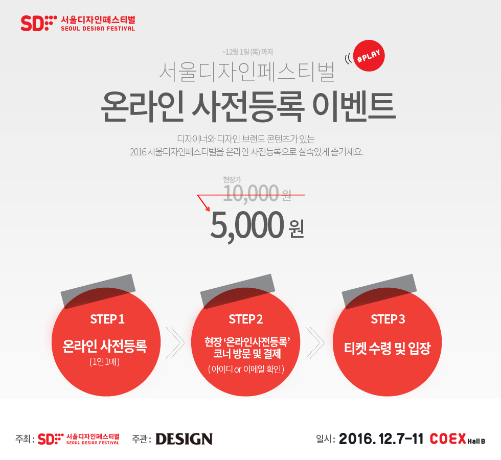 2016 서울디자인페스티벌