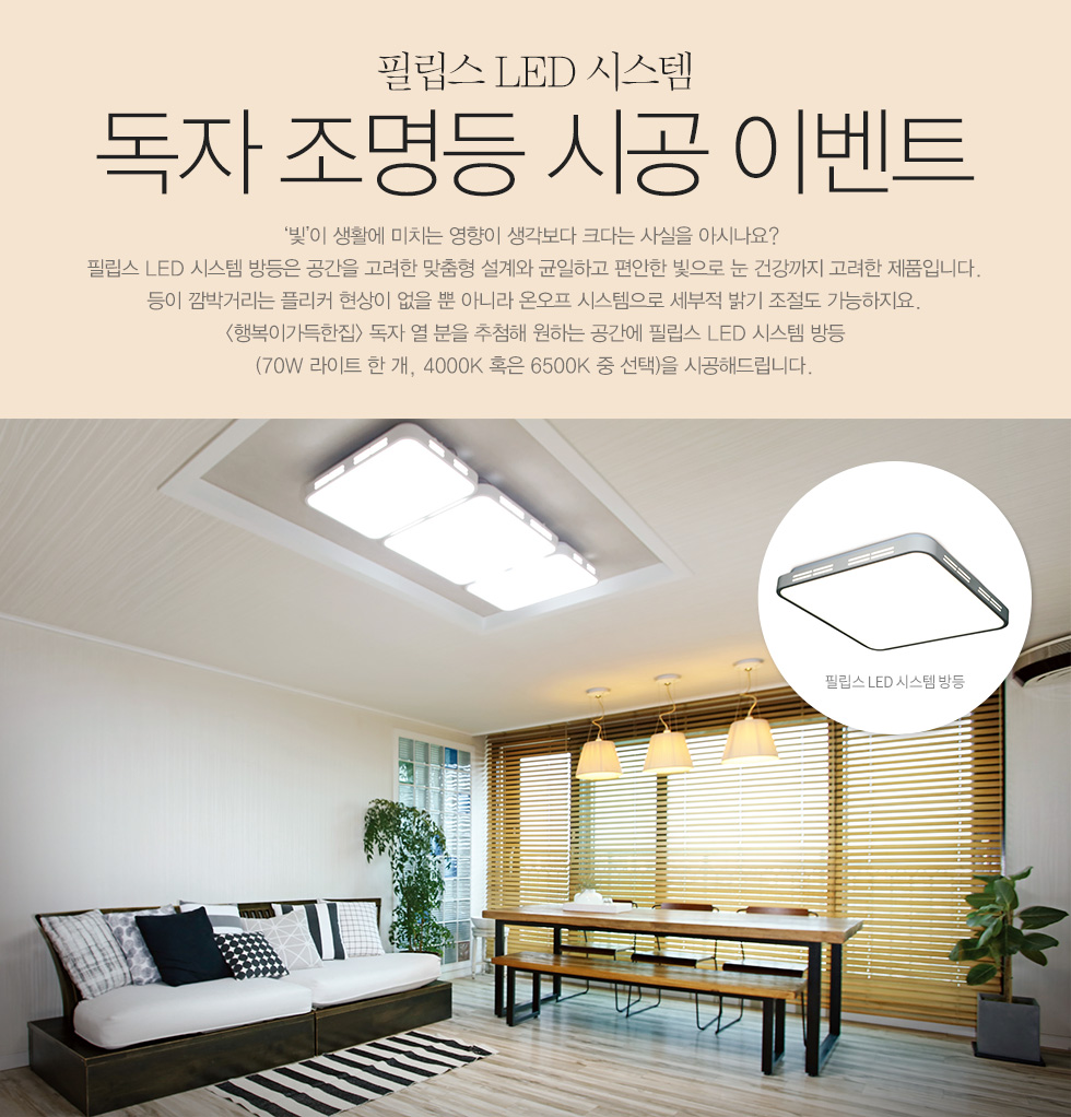 <행복> 필립스 LED 시스템 조명등 시공 이벤트