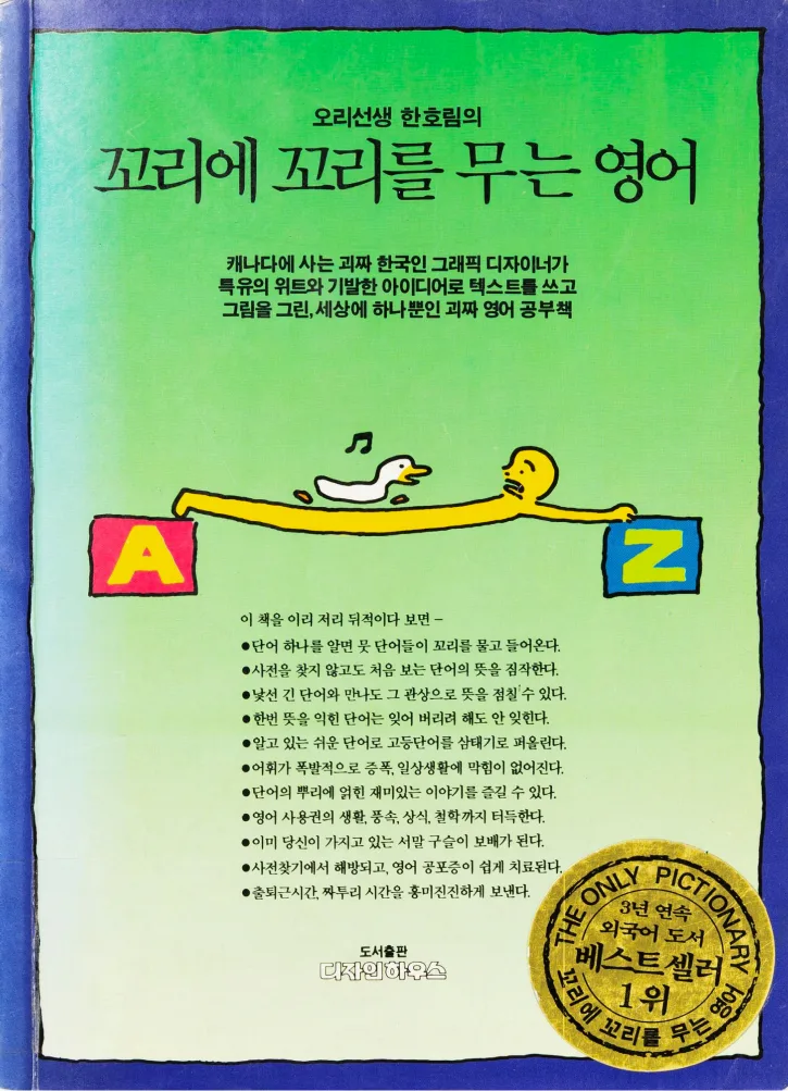 1993 — 꼬리에 꼬리를 무는 영어