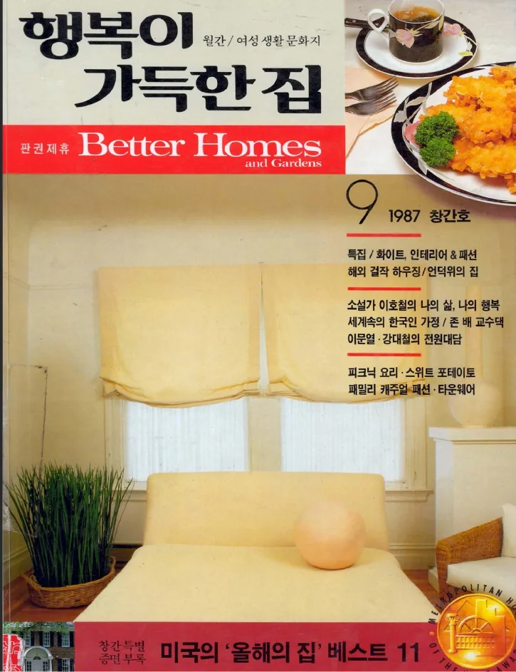 1987 — 행복이 가득한 집