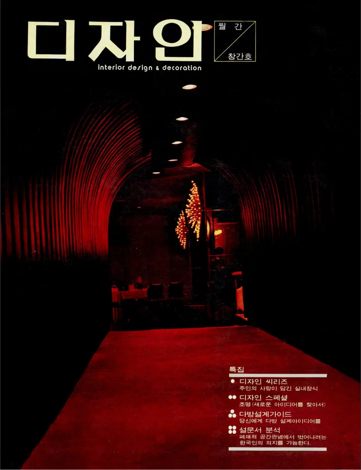 1976 — 월간 디자인