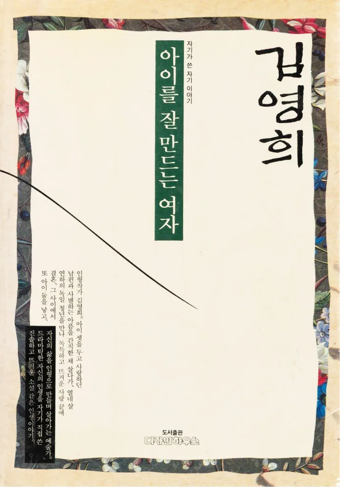 1992 — 아이를 잘 만드는 여자